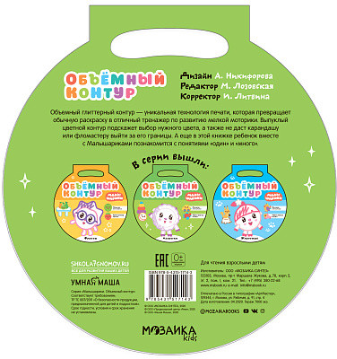 Малышарики. Объемный контур. Игрушки