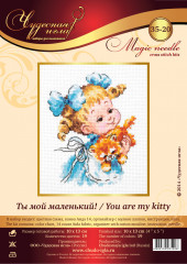 Набор для вышивания «Ты мой маленький!» - Фото 1