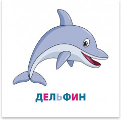 Обитатели морей и океанов. Развивающие карточки - Фото 1