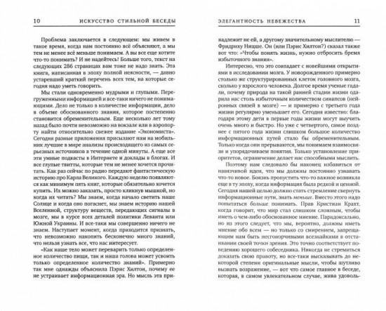 Искусство стильной беседы