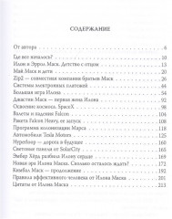 Илон Маск. Ошибки совершать не страшно - Фото 1