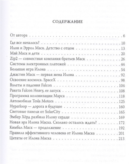 Илон Маск. Ошибки совершать не страшно