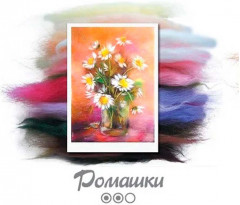 Набор для валяния «Ромашки» - Фото 1