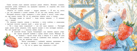 Путешествие мышонка
