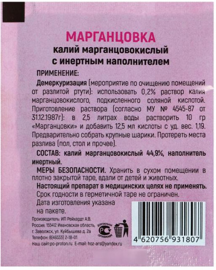 Калий марганцовокислый (марганцовка)