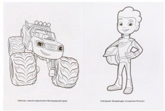 Вспыш и его друзья. Раскраска - Фото 1