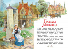 Госпожа метелица - Фото 1