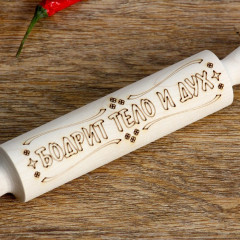 Скалка «Бодрит тело и дух» - Фото 1