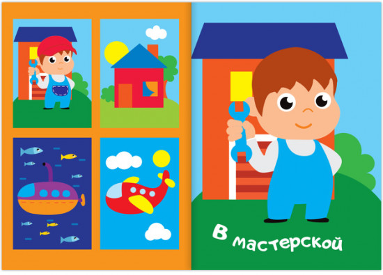 Для мальчиков. Аппликации с наклейками