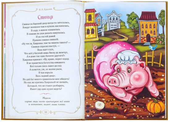 И. А. Крылов. Басни