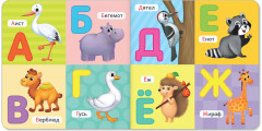 Алфавит. Картонная книга - Фото 1
