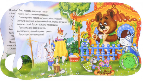 Теремок. Картонная книга с музыкальным чипом