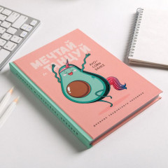 Ежедневник творческого человека «Мечтай и танцуй авокадо» - Фото 1