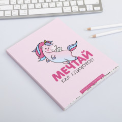 Смешбук с раскраской «Мечтай как единорог» - Фото 1