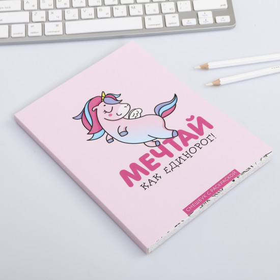 Смешбук «Мечтай как единорог»