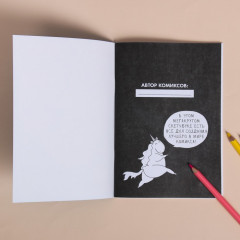 Скетчбук-комикс «Я верю в единорогов» - Фото 1