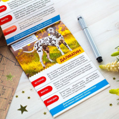 Мини-энциклопедия «Породы собак» - Фото 1