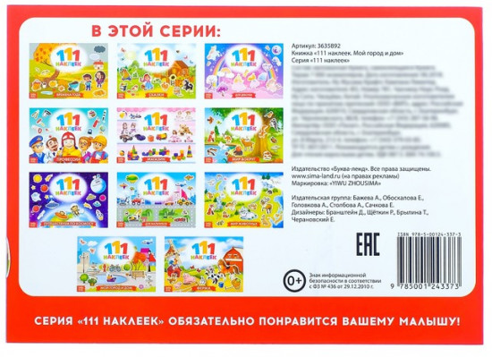 100 наклеек. Мой город и дом