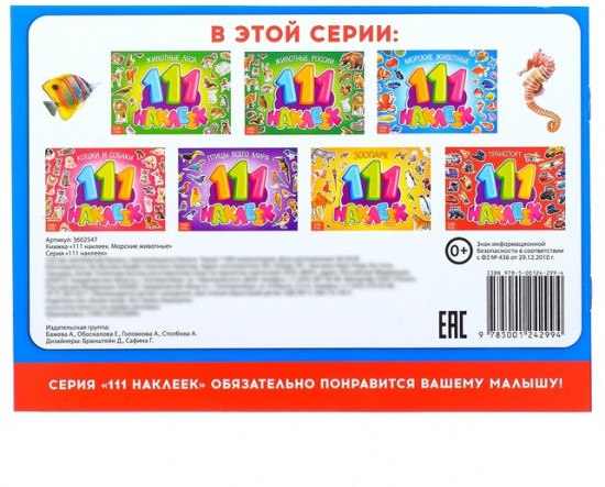 100 наклеек. Морские животные