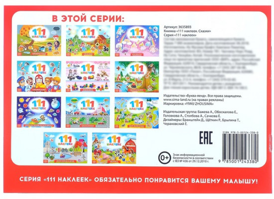 100 наклеек. Сказки