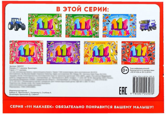 100 наклеек. Транспорт