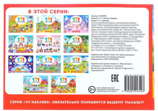 100 наклеек. Ферма