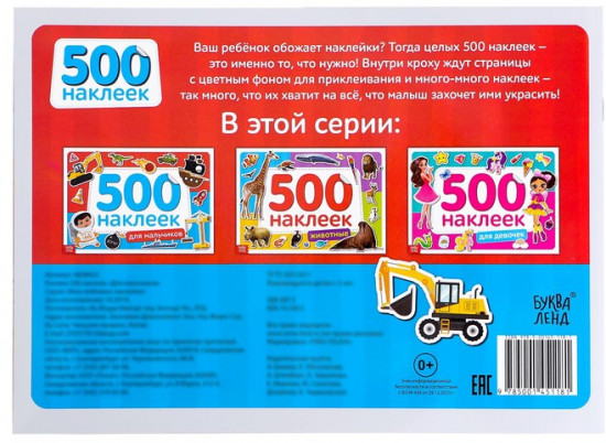 Для мальчиков. 500 наклеек