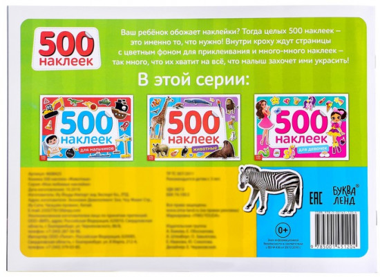 Животные. 500 наклеек