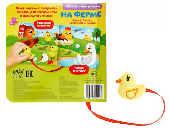 На ферме. Книжка с липучками