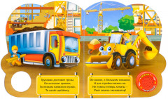 Мы едем-едем. Книжка с музыкальным чипом - Фото 1