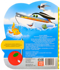 Мы едем-едем. Книжка с музыкальным чипом - Фото 2