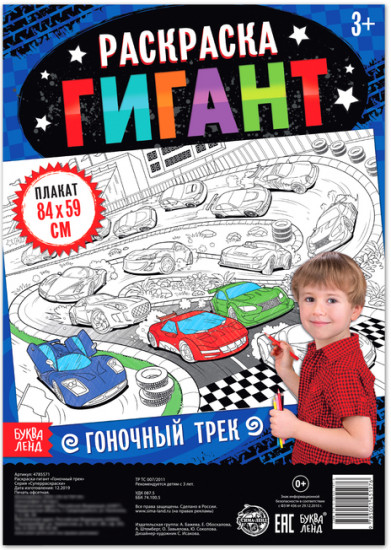 Гоночный трек. Раскраска-гигант