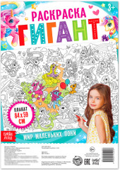 Мир маленьких пони - Фото 1