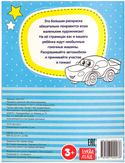 Весёлые машинки