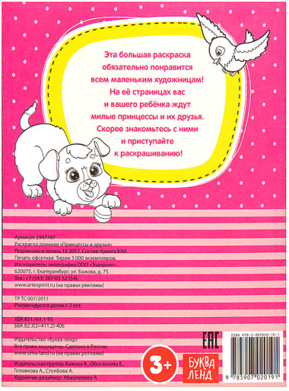 Принцессы и друзья