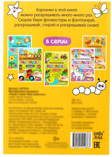 Рисуй-стирай. Мир животных