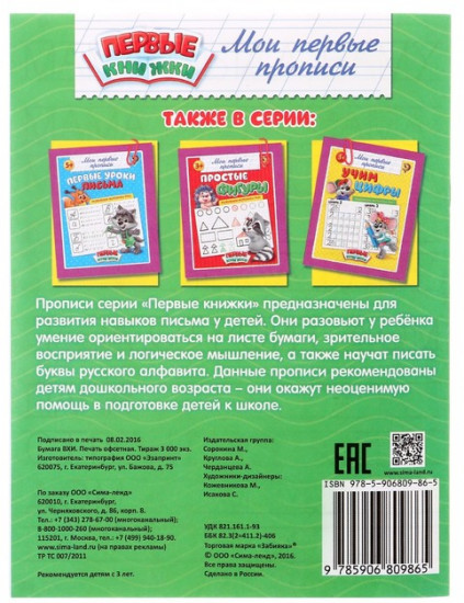 Прописи «Учимся писать буквы»