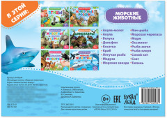 Морские животные. Обучающая книга - Фото 2