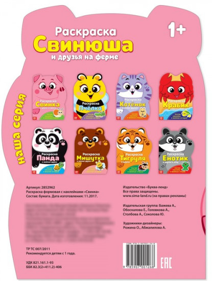Свинка. Раскраска с наклейками