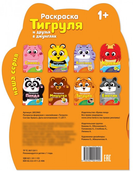 Тигруля. Раскраска с наклейками