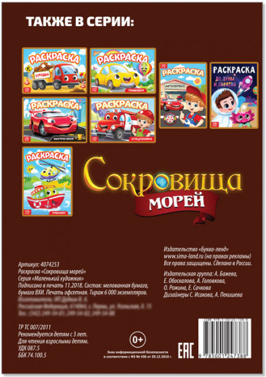 Сокровища морей. Раскраска