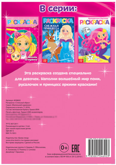Стильный образ. Раскраска