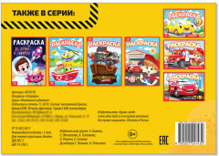 Стройка. Раскраска - Фото 2