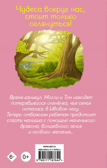 Оленёнок и дракон