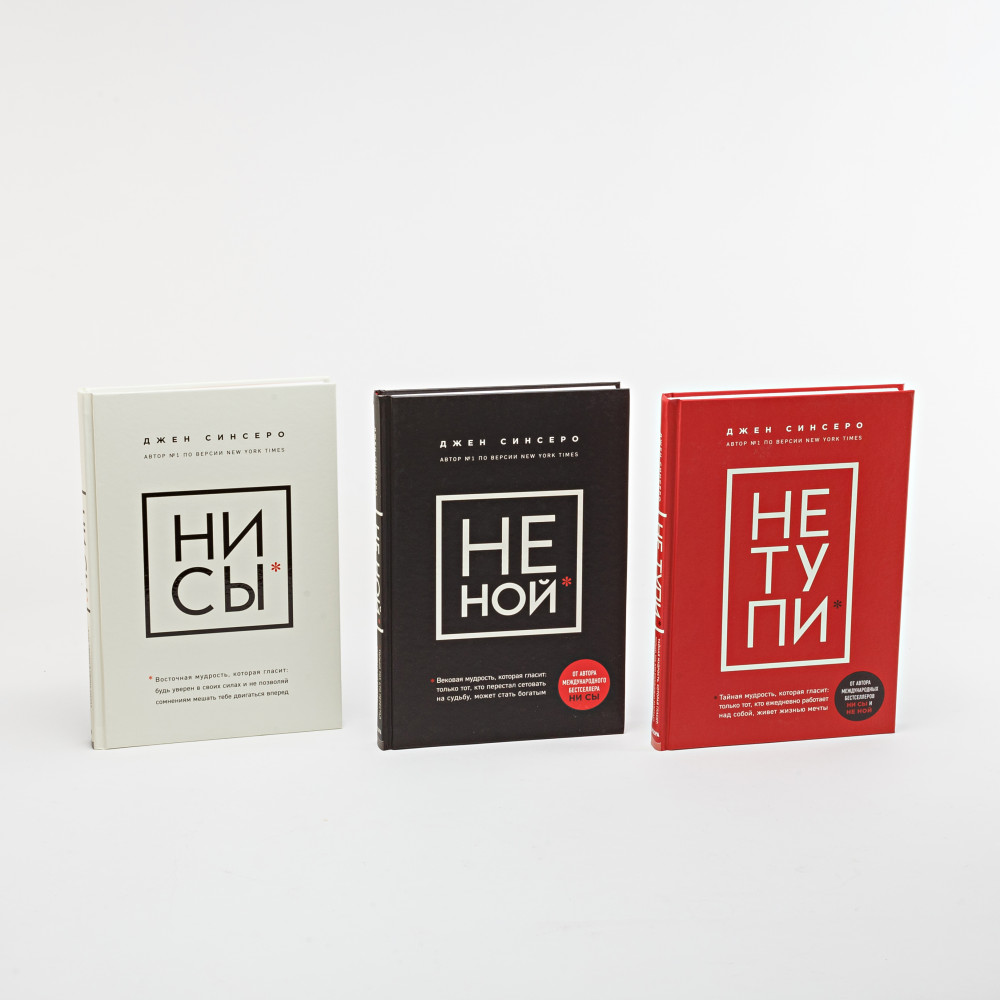 Ни сы. Не ной. Не тупи. Комплект из 3 книг — Джен Синсеро