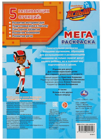 Вспыш. Большая раскраска