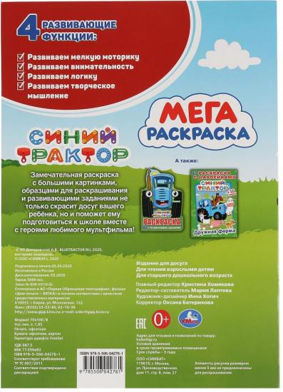 Синий трактор. Большая раскраска