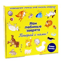Мои любимые зверята (комплект из 9 книг) - Фото 1