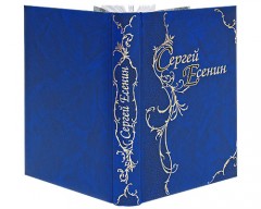 Сергей Есенин. Стихотворения. Поэмы - Фото 2