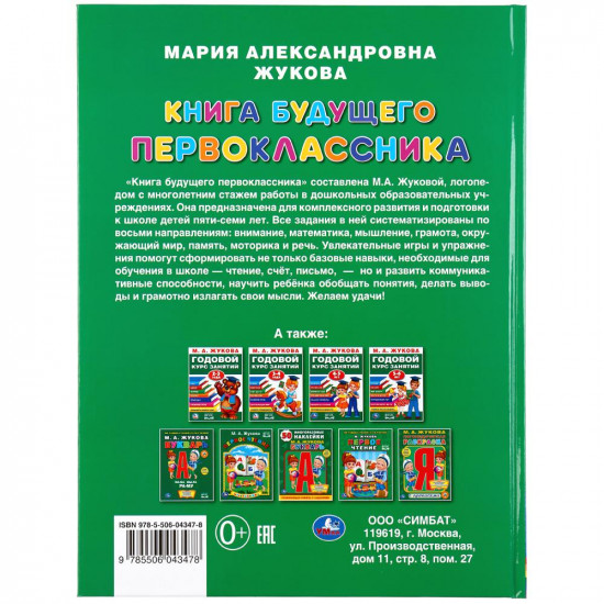 Книга будущего первоклассника
